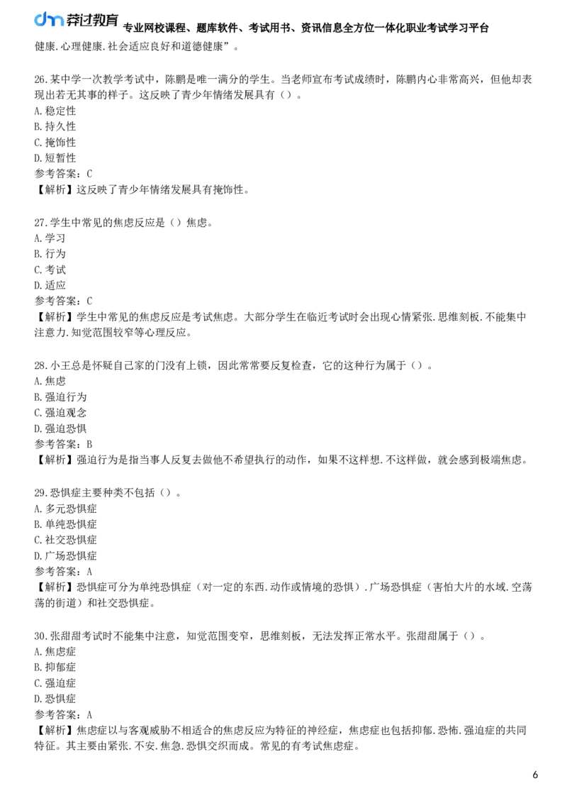 第一节　中学生的心理健康_4-教培资料-26年最新资料-同步更新_初中高中教资_2025下中学教资笔试_05科一科二题库类_25中学教育知识与能力_章节练习_第六章　中学生心理辅导