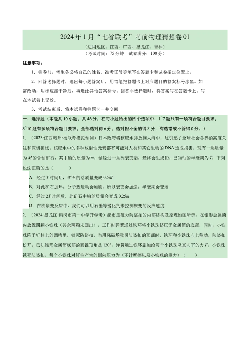 新高考七省卷01（江西、广西、黑龙江、吉林）（考试版A4）_学易金卷丨2024年1月&ldquo;七省联考&rdquo;考前猜想卷_物理（江西、广西、黑龙江、吉林）（含考试版+全解全析+参考答案+答题卡）