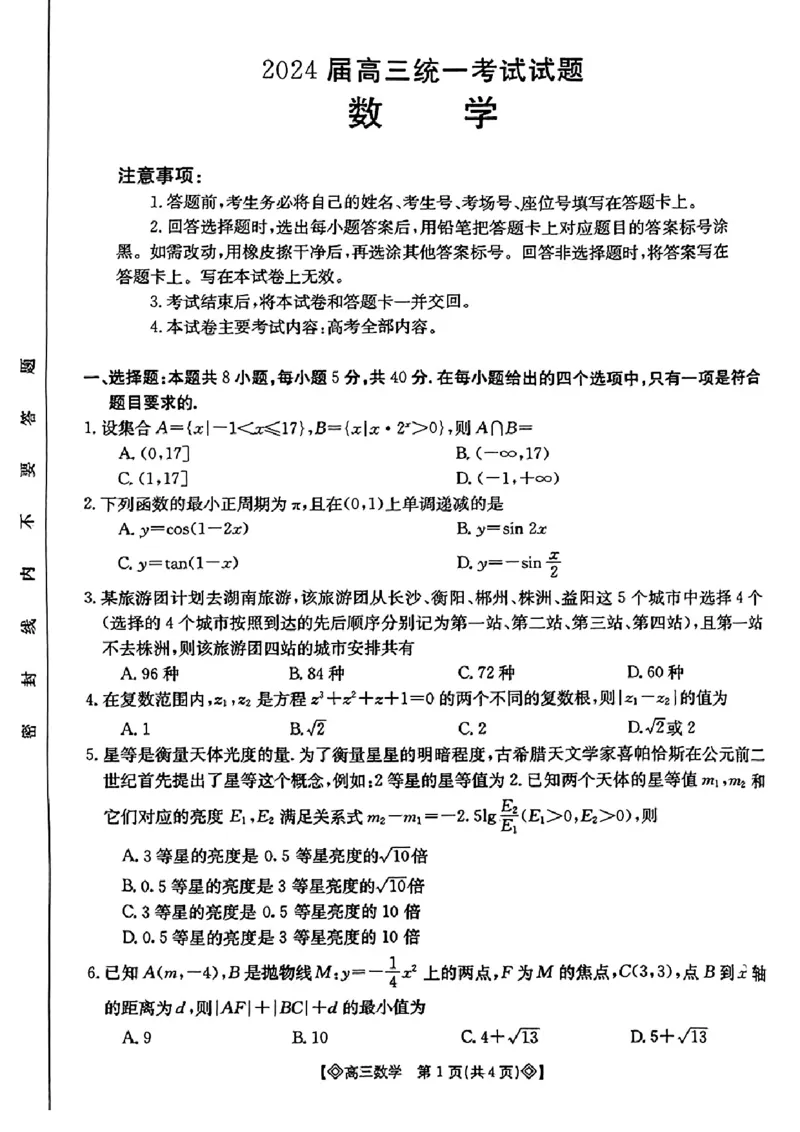 数学_2024届湖南省六市高三上学期1月金太阳期末统一考试（24-298C）_湖南省六市2024届高三上学期1月金太阳期末统一考试（24-298C）数学