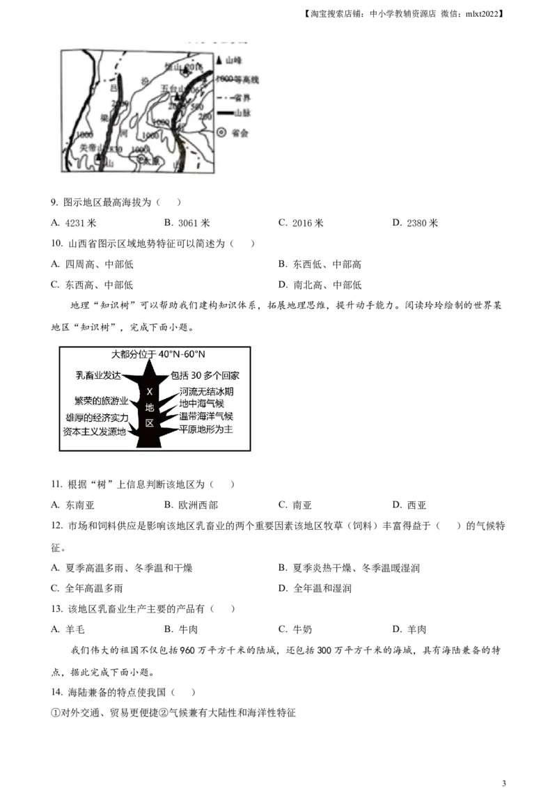 精品解析：2023年湖南省常德市中考地理真题（原卷版）_中考真题_9.地理中考真题2015-2024年_2023中考地理真题7.20_精品解析：2023年湖南省常德市中考地理真题