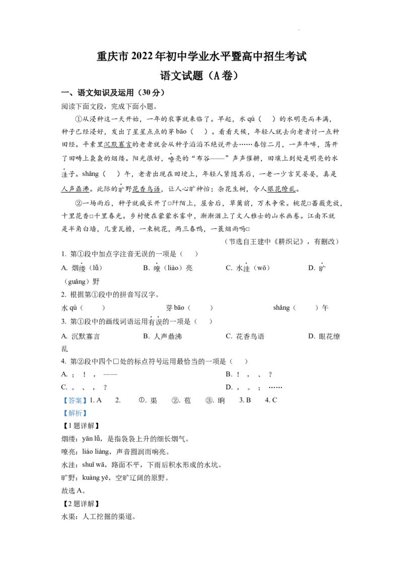 精品解析：2022年重庆市中考语文真题A卷（解析版）_中考真题_1.语文中考真题2015-2024年_2022中考语文真题145份20