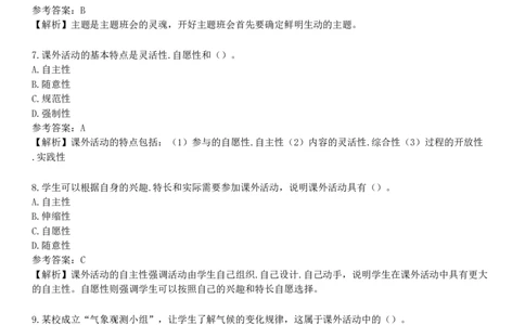 第四节　课外活动_4-教培资料-26年最新资料-同步更新_初中高中教资_2025下中学教资笔试_05科一科二题库类_25中学教育知识与能力_章节练习_第八章　中学班级管理与教师心理