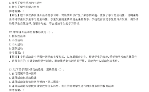 第四节　课外活动_4-教培资料-26年最新资料-同步更新_初中高中教资_2025下中学教资笔试_05科一科二题库类_25中学教育知识与能力_章节练习_第八章　中学班级管理与教师心理
