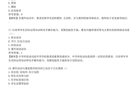 第四节　课外活动_4-教培资料-26年最新资料-同步更新_初中高中教资_2025下中学教资笔试_05科一科二题库类_25中学教育知识与能力_章节练习_第八章　中学班级管理与教师心理