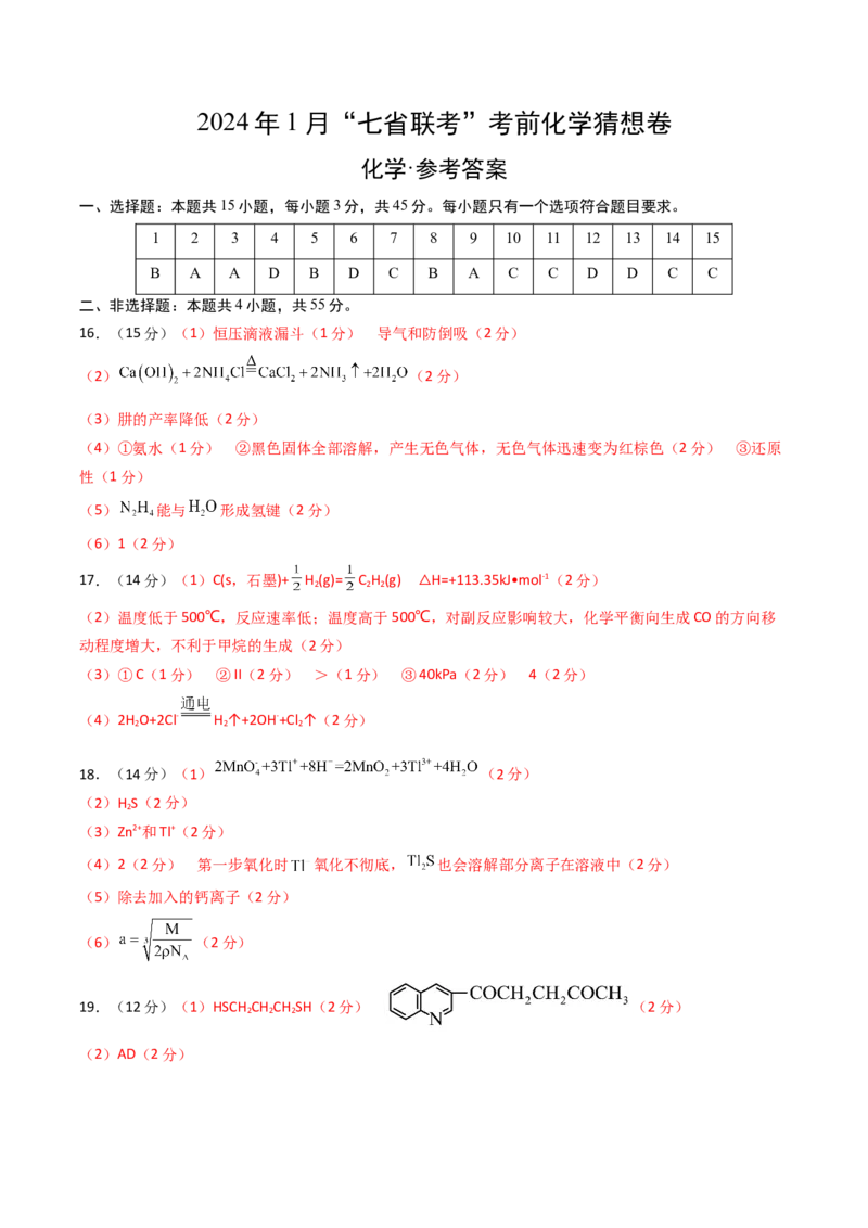 化学02（15+4模式）-2024年1月&ldquo;七省联考&rdquo;考前化学猜想卷（参考答案）_学易金卷丨2024年1月&ldquo;七省联考&rdquo;考前猜想卷_化学02（15+4模式）（含考试版+全解全析+参考答案+答题卡）