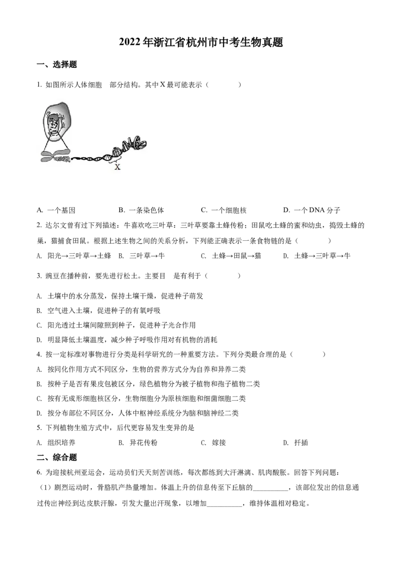 精品解析：2022年浙江省杭州市中考生物真题（原卷版）_中考真题_8.生物中考真题2015-2024年_2022年全国中考生物114份14