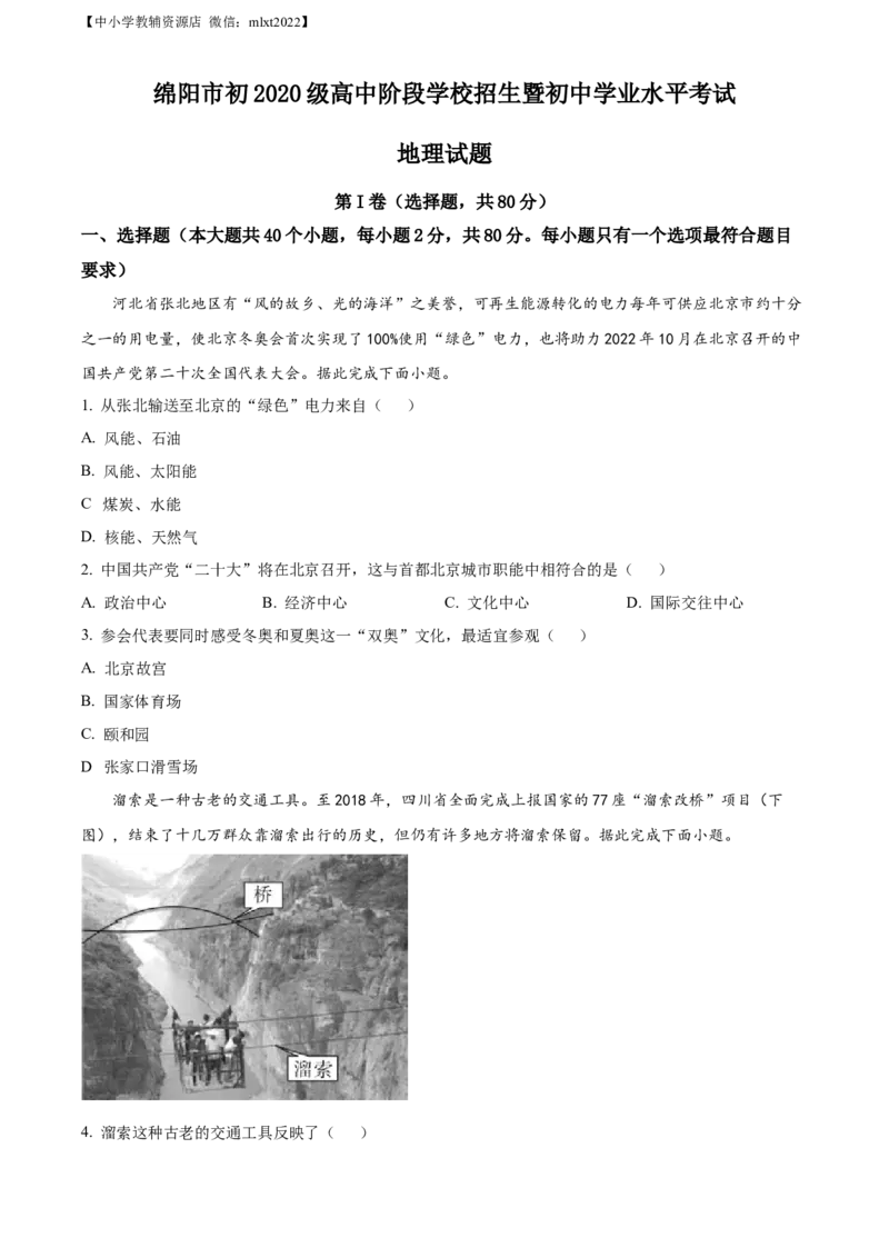 精品解析：2022年四川省绵阳市中考地理真题（原卷版）_中考真题_9.地理中考真题2015-2024年_2022中考地理真题98份18