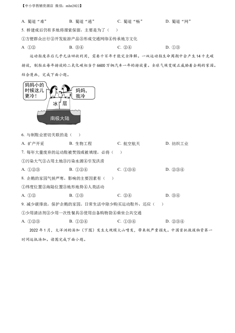 精品解析：2022年四川省绵阳市中考地理真题（原卷版）_中考真题_9.地理中考真题2015-2024年_2022中考地理真题98份18