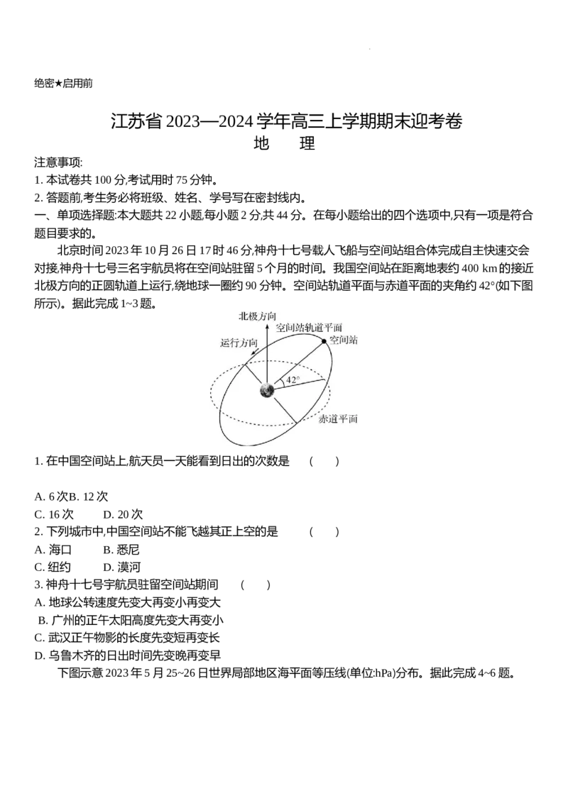 江苏省2024届高三上学期期末迎考地理_2024届江苏省高三上学期期末迎考
