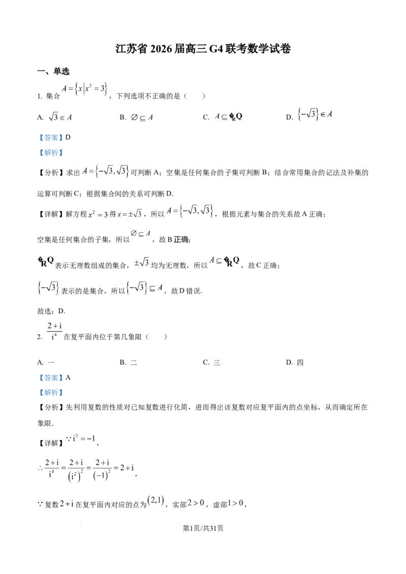 精品解析：江苏省G4联考2026届高三上学期数学试题（解析版）_2025年12月_251229江苏省南京师大附中、海安中学、天一中学、海门中学G4联考2025-2026学年高三上学期12月