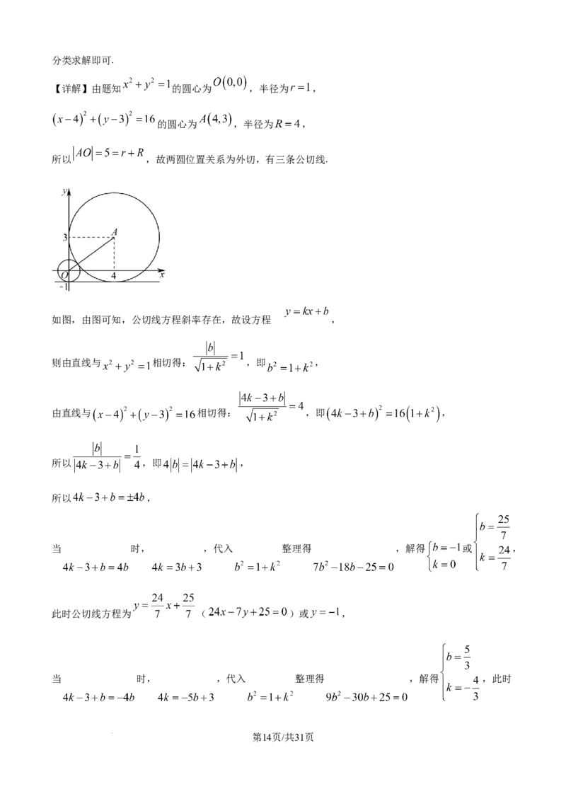 精品解析：江苏省G4联考2026届高三上学期数学试题（解析版）_2025年12月_251229江苏省南京师大附中、海安中学、天一中学、海门中学G4联考2025-2026学年高三上学期12月
