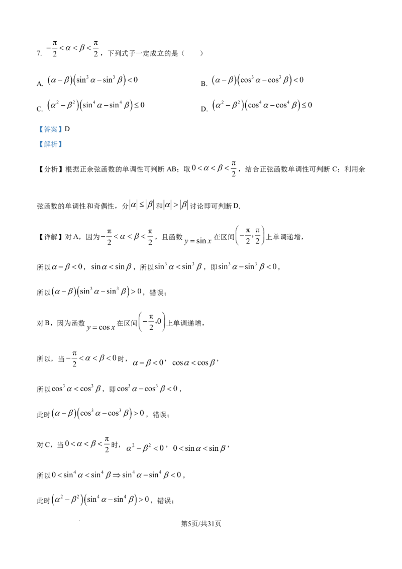 精品解析：江苏省G4联考2026届高三上学期数学试题（解析版）_2025年12月_251229江苏省南京师大附中、海安中学、天一中学、海门中学G4联考2025-2026学年高三上学期12月