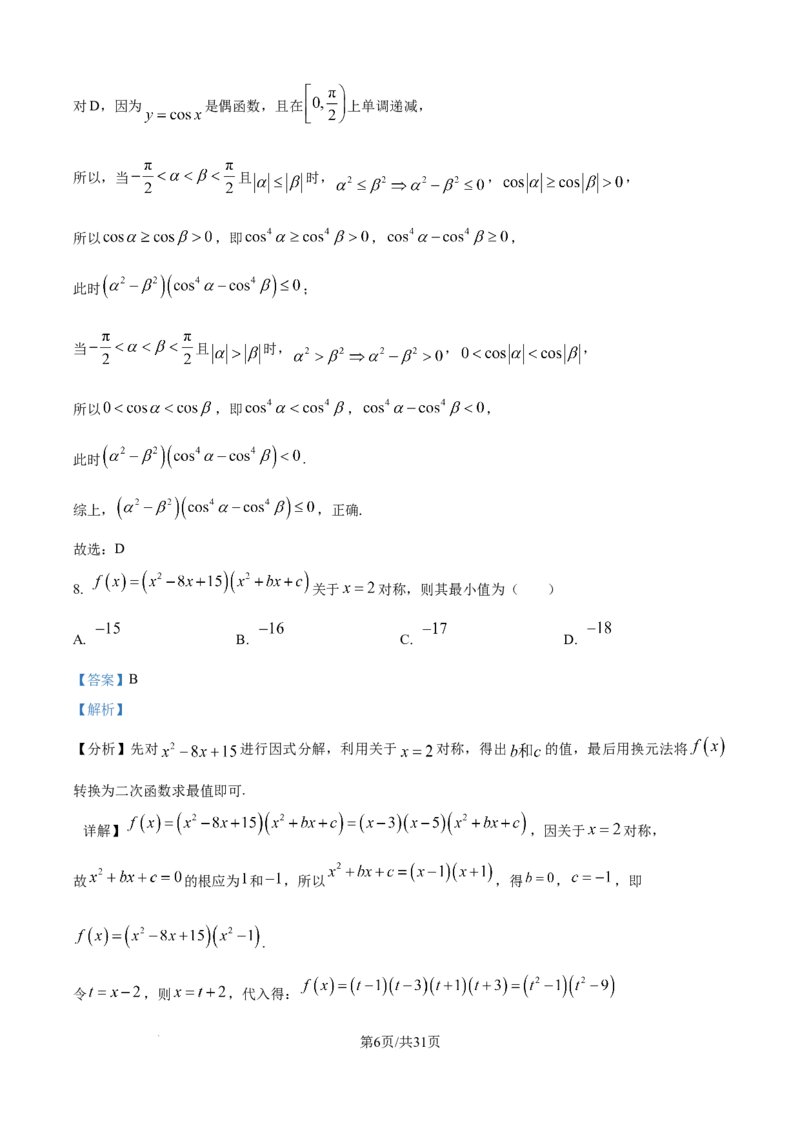 精品解析：江苏省G4联考2026届高三上学期数学试题（解析版）_2025年12月_251229江苏省南京师大附中、海安中学、天一中学、海门中学G4联考2025-2026学年高三上学期12月