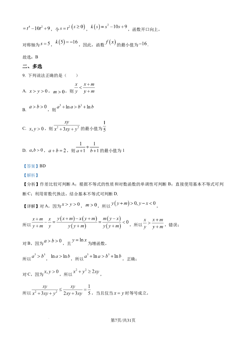 精品解析：江苏省G4联考2026届高三上学期数学试题（解析版）_2025年12月_251229江苏省南京师大附中、海安中学、天一中学、海门中学G4联考2025-2026学年高三上学期12月