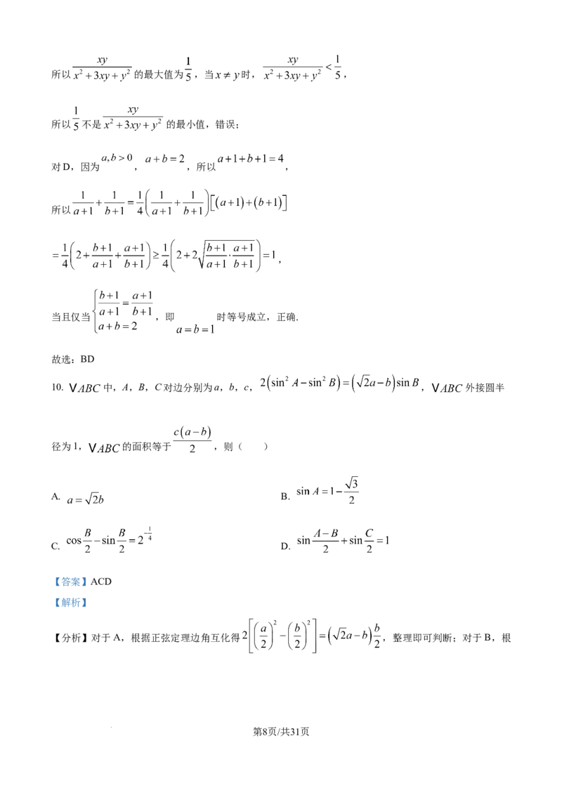 精品解析：江苏省G4联考2026届高三上学期数学试题（解析版）_2025年12月_251229江苏省南京师大附中、海安中学、天一中学、海门中学G4联考2025-2026学年高三上学期12月