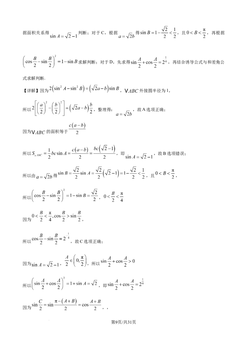 精品解析：江苏省G4联考2026届高三上学期数学试题（解析版）_2025年12月_251229江苏省南京师大附中、海安中学、天一中学、海门中学G4联考2025-2026学年高三上学期12月