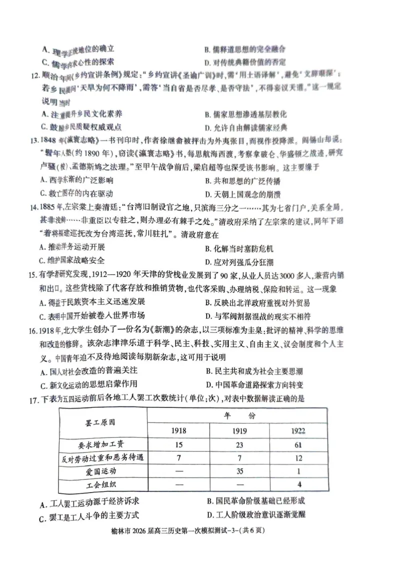 陕西省榆林市2026届高三上学期第一次模拟测试历史试卷（含解析）_251119陕西省榆林市2026届高三上学期第一次模拟测试（全科）