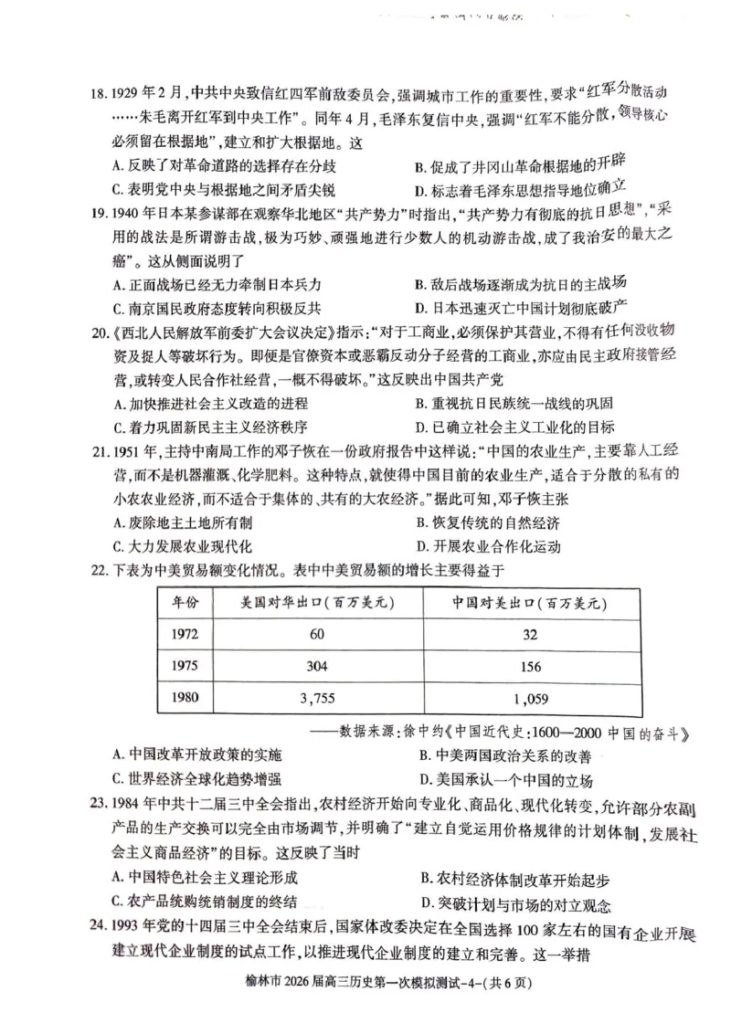 陕西省榆林市2026届高三上学期第一次模拟测试历史试卷（含解析）_251119陕西省榆林市2026届高三上学期第一次模拟测试（全科）