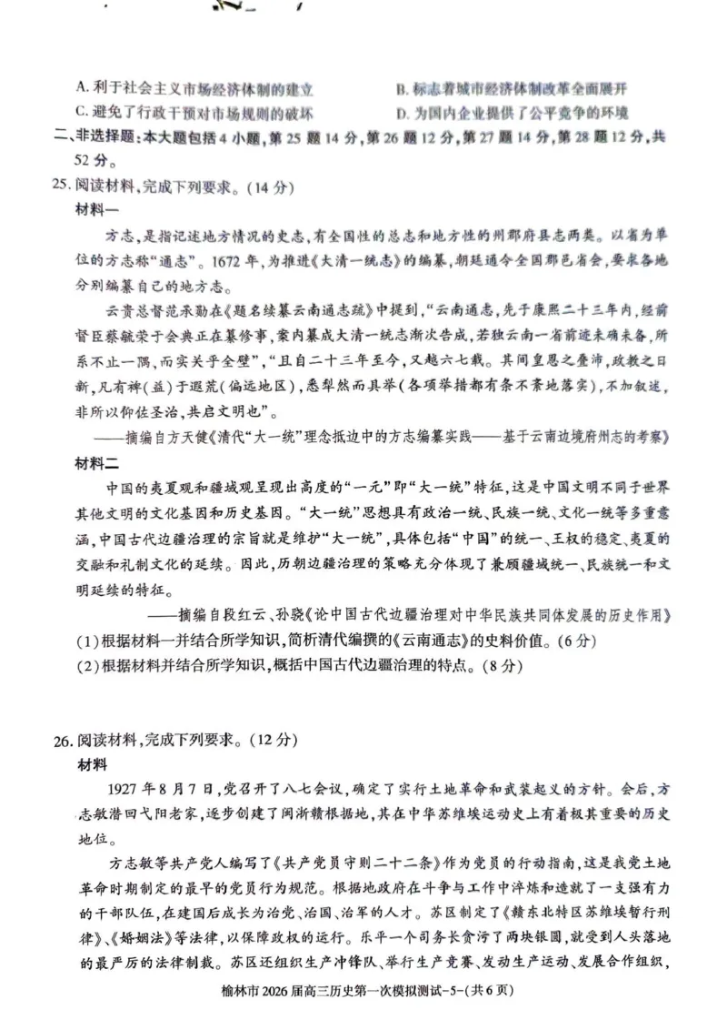 陕西省榆林市2026届高三上学期第一次模拟测试历史试卷（含解析）_251119陕西省榆林市2026届高三上学期第一次模拟测试（全科）