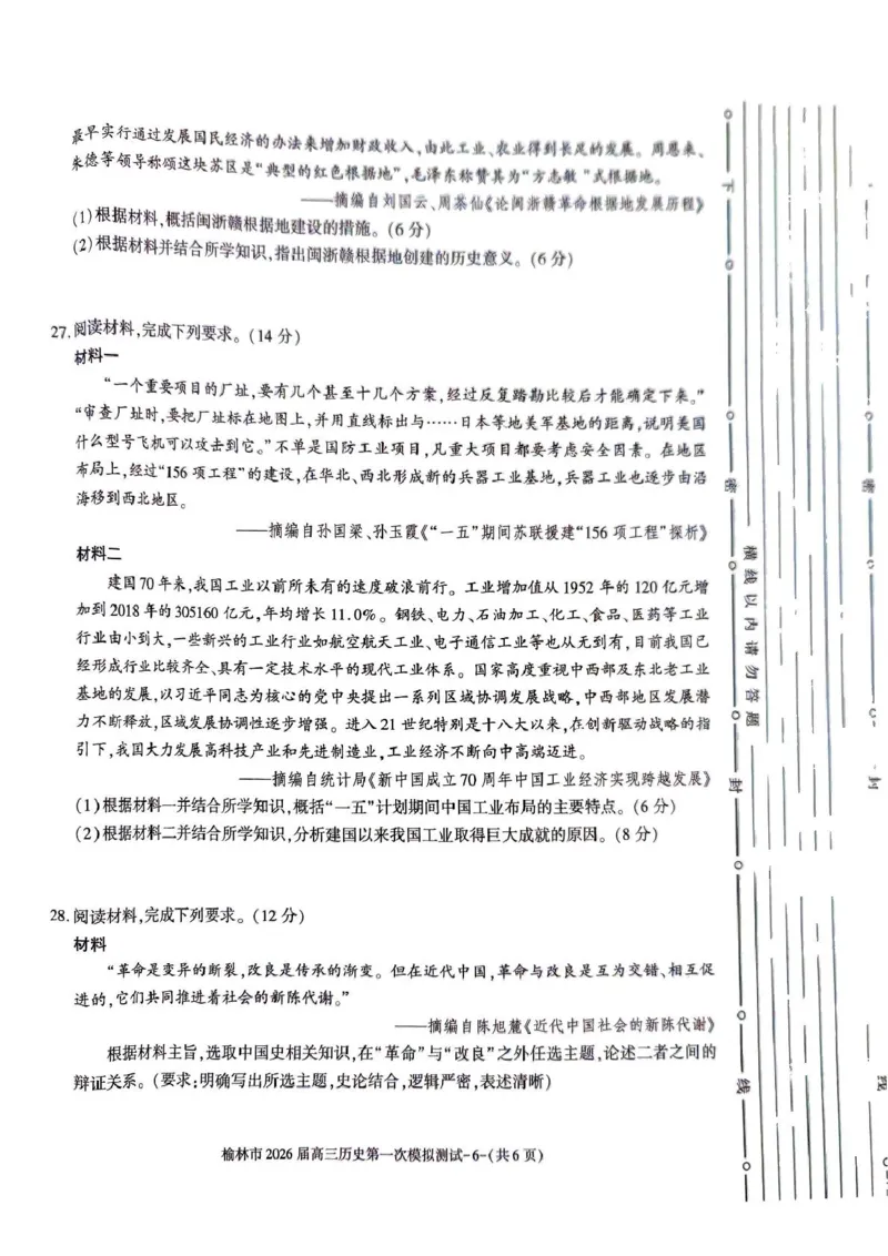 陕西省榆林市2026届高三上学期第一次模拟测试历史试卷（含解析）_251119陕西省榆林市2026届高三上学期第一次模拟测试（全科）