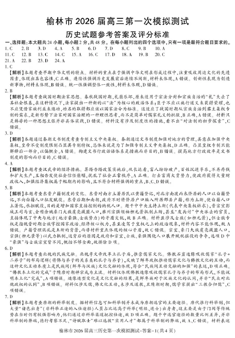 陕西省榆林市2026届高三上学期第一次模拟测试历史试卷（含解析）_251119陕西省榆林市2026届高三上学期第一次模拟测试（全科）