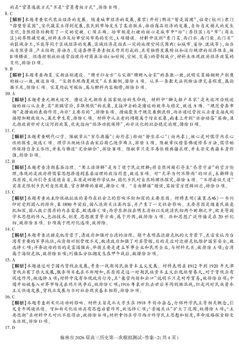 陕西省榆林市2026届高三上学期第一次模拟测试历史试卷（含解析）_251119陕西省榆林市2026届高三上学期第一次模拟测试（全科）