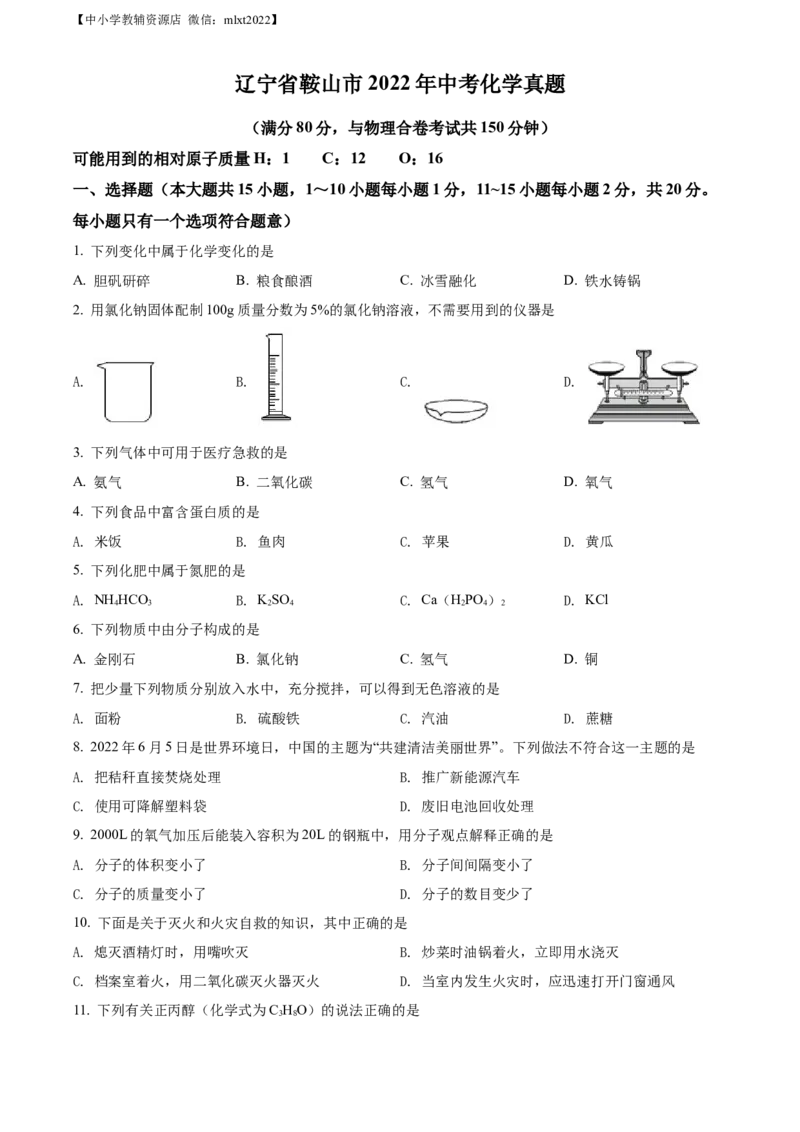 精品解析：2022年辽宁省鞍山市中考化学真题（原卷版）_中考真题_5.化学中考真题2015-2024年_2022年中考化学真题（127份）14