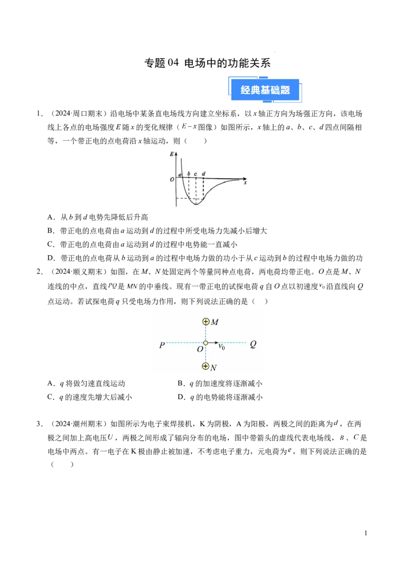 专题04电场中的功能关系（新高考通用）（原卷版）(1)_1多考区联考_0109好题汇编备战2024-2025学年高二物理上学期期末真题分类汇编（新高考通用）