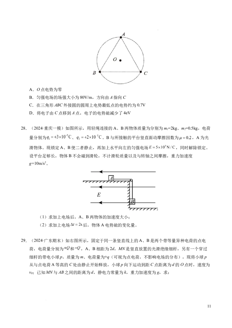 专题04电场中的功能关系（新高考通用）（原卷版）(1)_1多考区联考_0109好题汇编备战2024-2025学年高二物理上学期期末真题分类汇编（新高考通用）