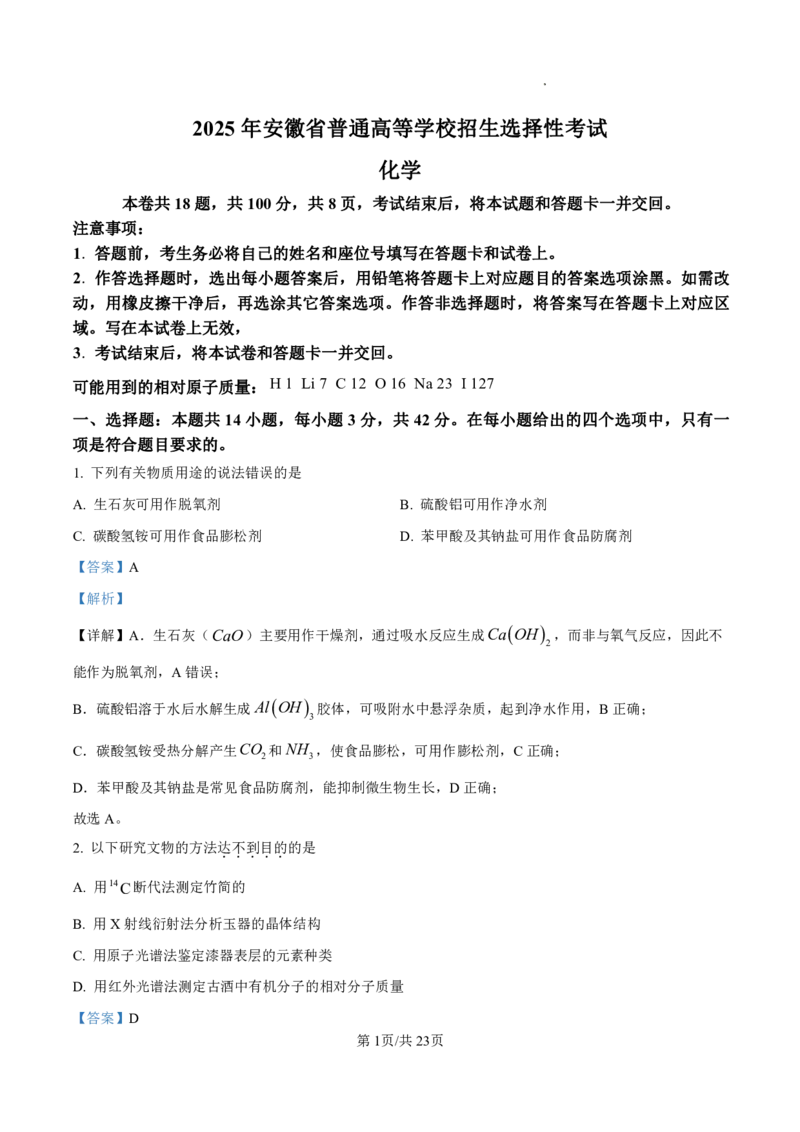 2025年安徽高考真题化学试题答案及解析_1.高考2025全国各省真题+答案_8.高考化学真题及答案更新中_2.安徽化学真题