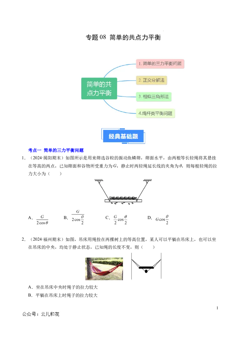 专题08简单的共点力平衡（新高考通用）（原卷版）_1多考区联考试卷_0108好题汇编备战2024-2025学年高一物理上学期期末真题分类汇编（新高考通用）