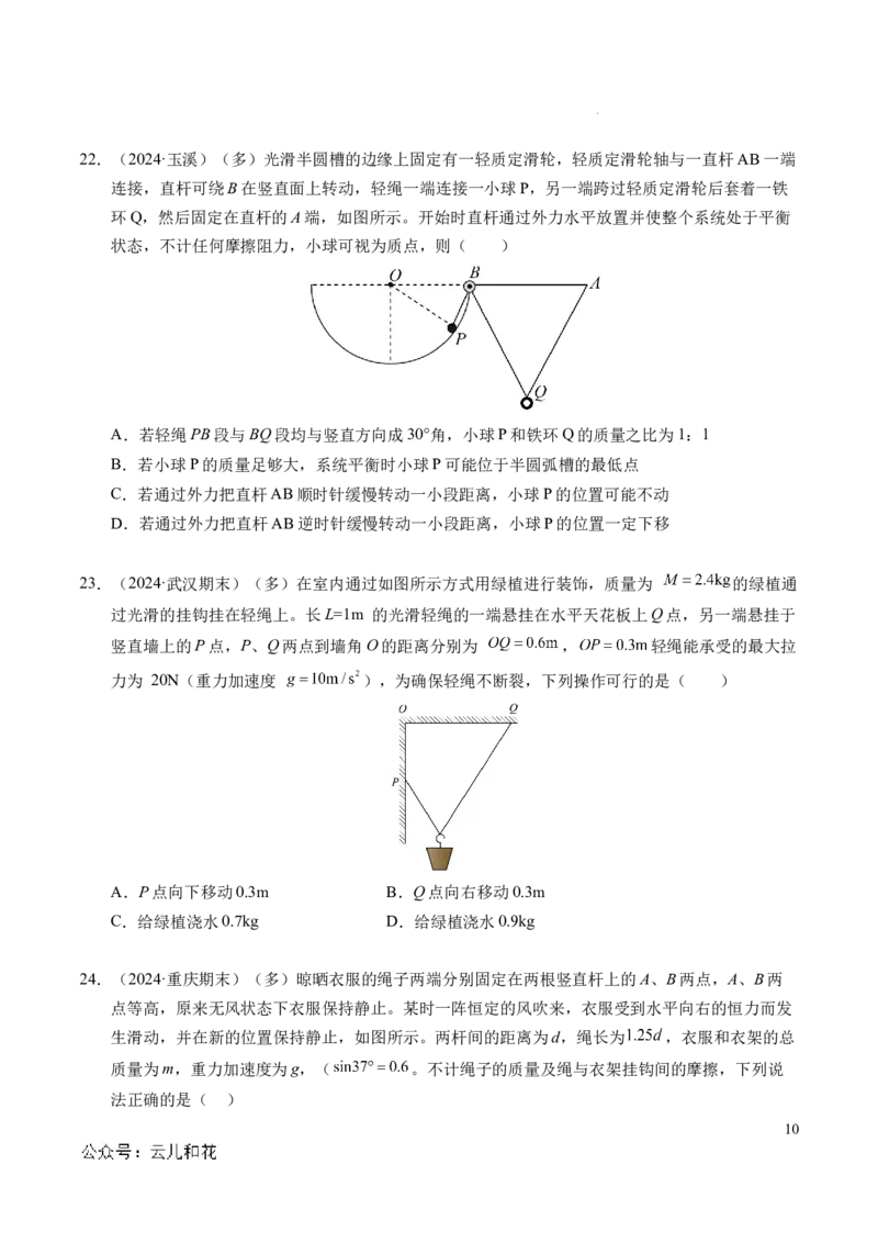 专题08简单的共点力平衡（新高考通用）（原卷版）_1多考区联考试卷_0108好题汇编备战2024-2025学年高一物理上学期期末真题分类汇编（新高考通用）
