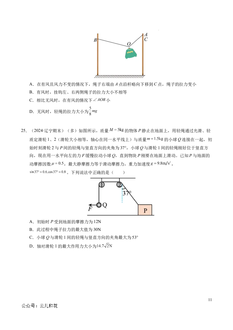 专题08简单的共点力平衡（新高考通用）（原卷版）_1多考区联考试卷_0108好题汇编备战2024-2025学年高一物理上学期期末真题分类汇编（新高考通用）