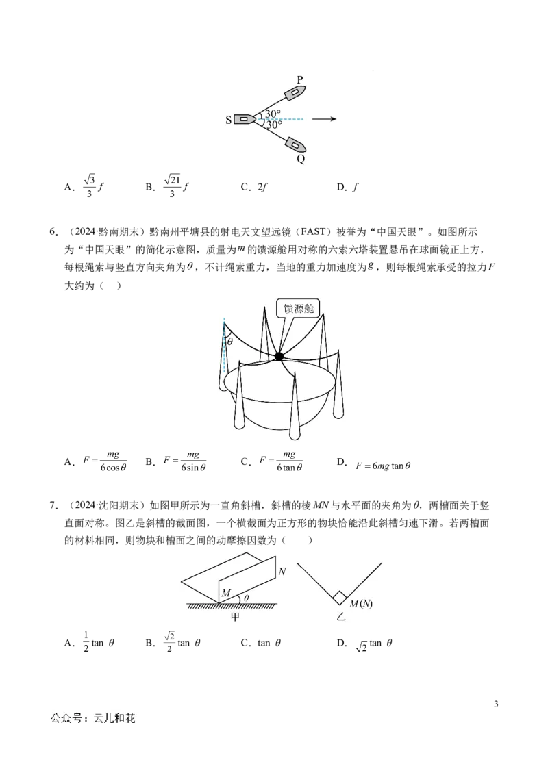 专题08简单的共点力平衡（新高考通用）（原卷版）_1多考区联考试卷_0108好题汇编备战2024-2025学年高一物理上学期期末真题分类汇编（新高考通用）