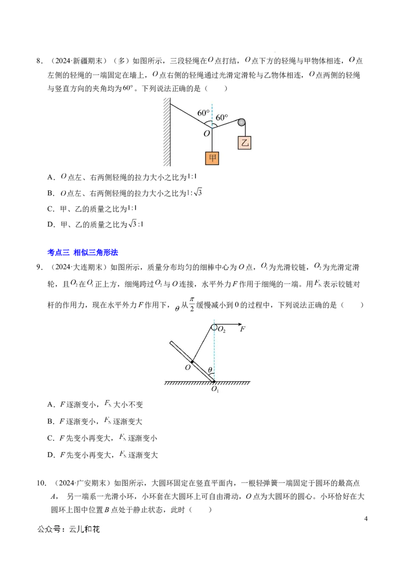 专题08简单的共点力平衡（新高考通用）（原卷版）_1多考区联考试卷_0108好题汇编备战2024-2025学年高一物理上学期期末真题分类汇编（新高考通用）