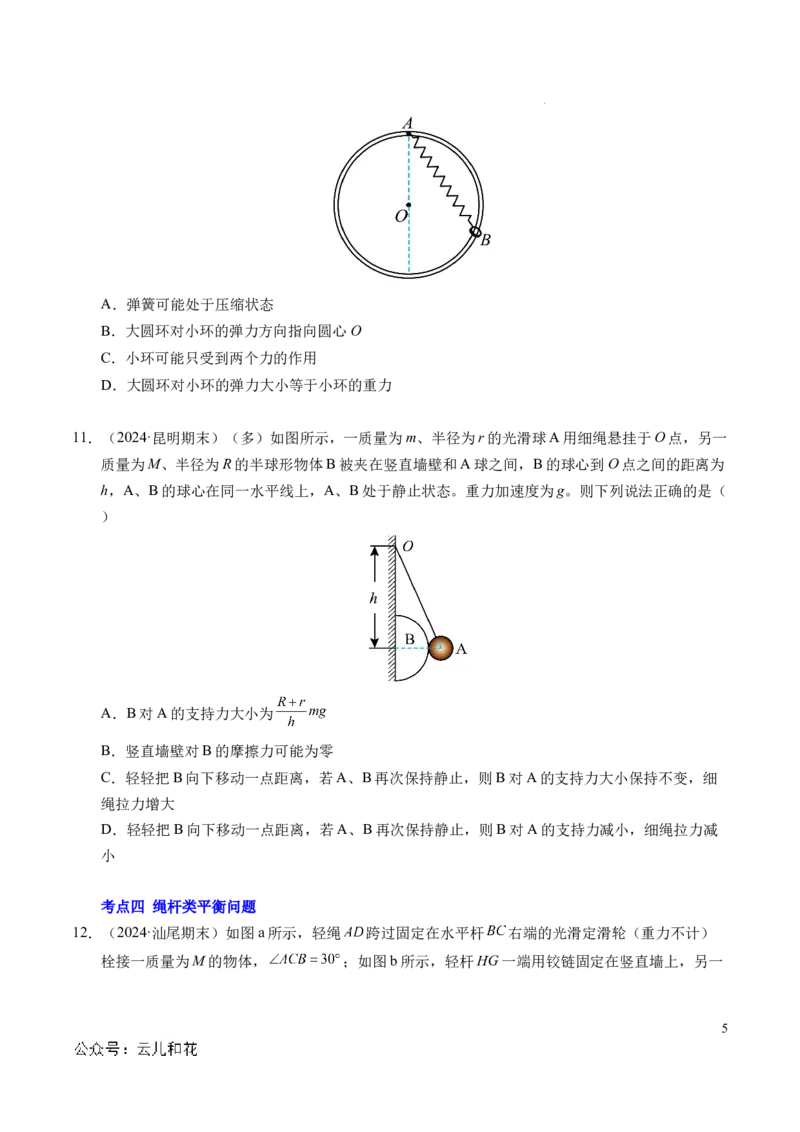 专题08简单的共点力平衡（新高考通用）（原卷版）_1多考区联考试卷_0108好题汇编备战2024-2025学年高一物理上学期期末真题分类汇编（新高考通用）