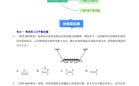 专题08简单的共点力平衡（新高考通用）（原卷版）_1多考区联考试卷_0108好题汇编备战2024-2025学年高一物理上学期期末真题分类汇编（新高考通用）