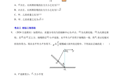 专题08简单的共点力平衡（新高考通用）（原卷版）_1多考区联考试卷_0108好题汇编备战2024-2025学年高一物理上学期期末真题分类汇编（新高考通用）
