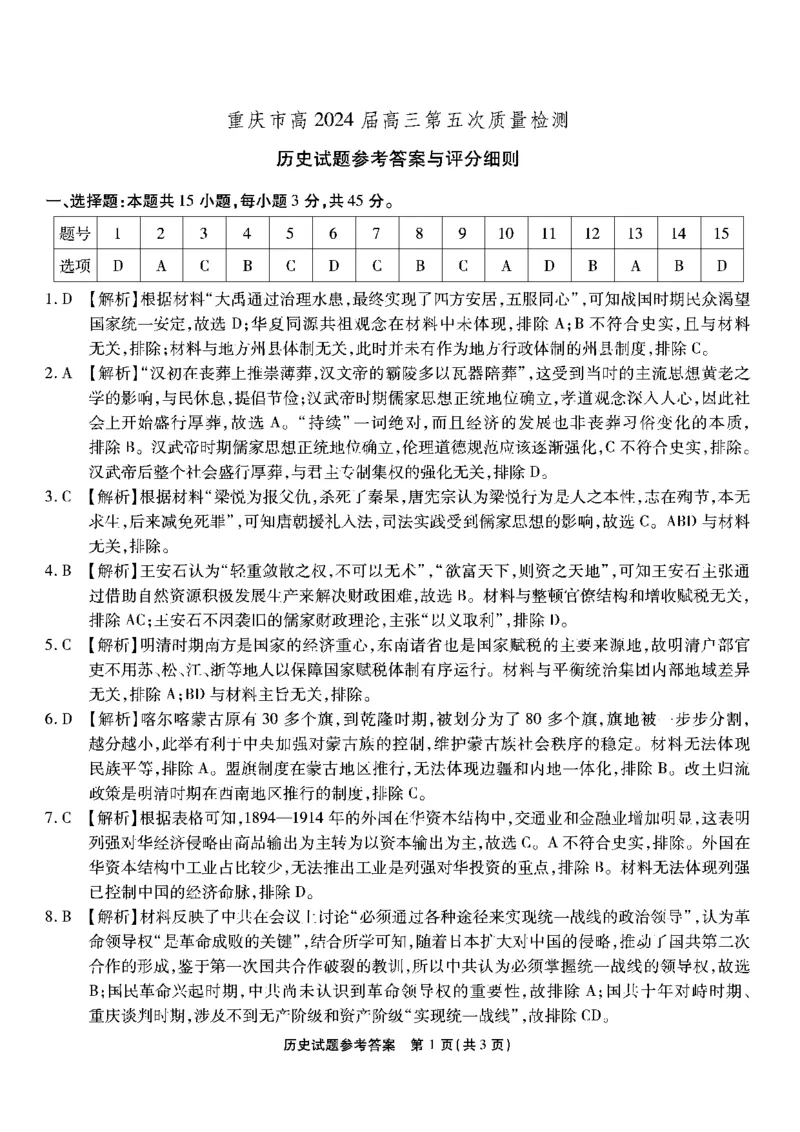 南开第五次联考-历史答案_2024届重庆市南开中学高三第五次质量检测_重庆市南开中学高2024届高三第五次质量检测历史