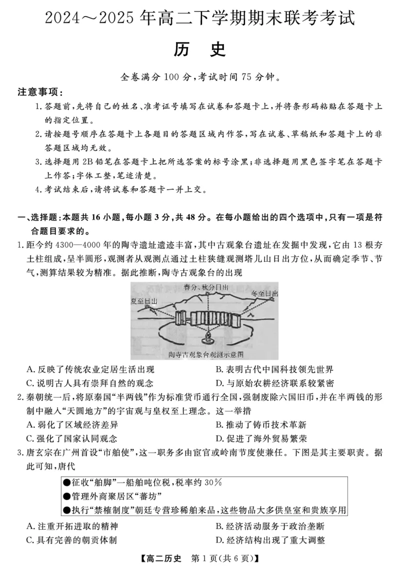 金科&middot;新未来7月3-4日高二联考-历史_2025年7月_250707河南省金科&middot;新未来2024-2025学年高二下学期期末联考考试（全科）_金科&middot;新未来7月3-4日高二联考试题
