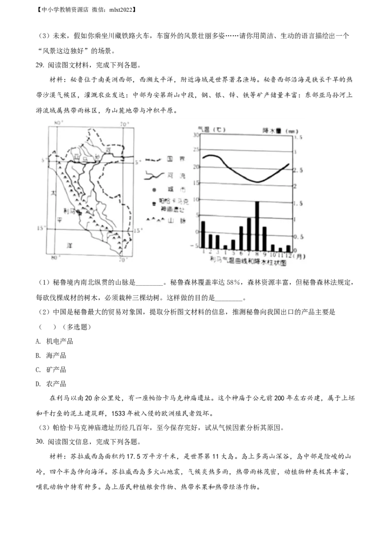 精品解析：2022年湖南省娄底市中考地理真题（原卷版）_中考真题_9.地理中考真题2015-2024年_2022中考地理真题98份18