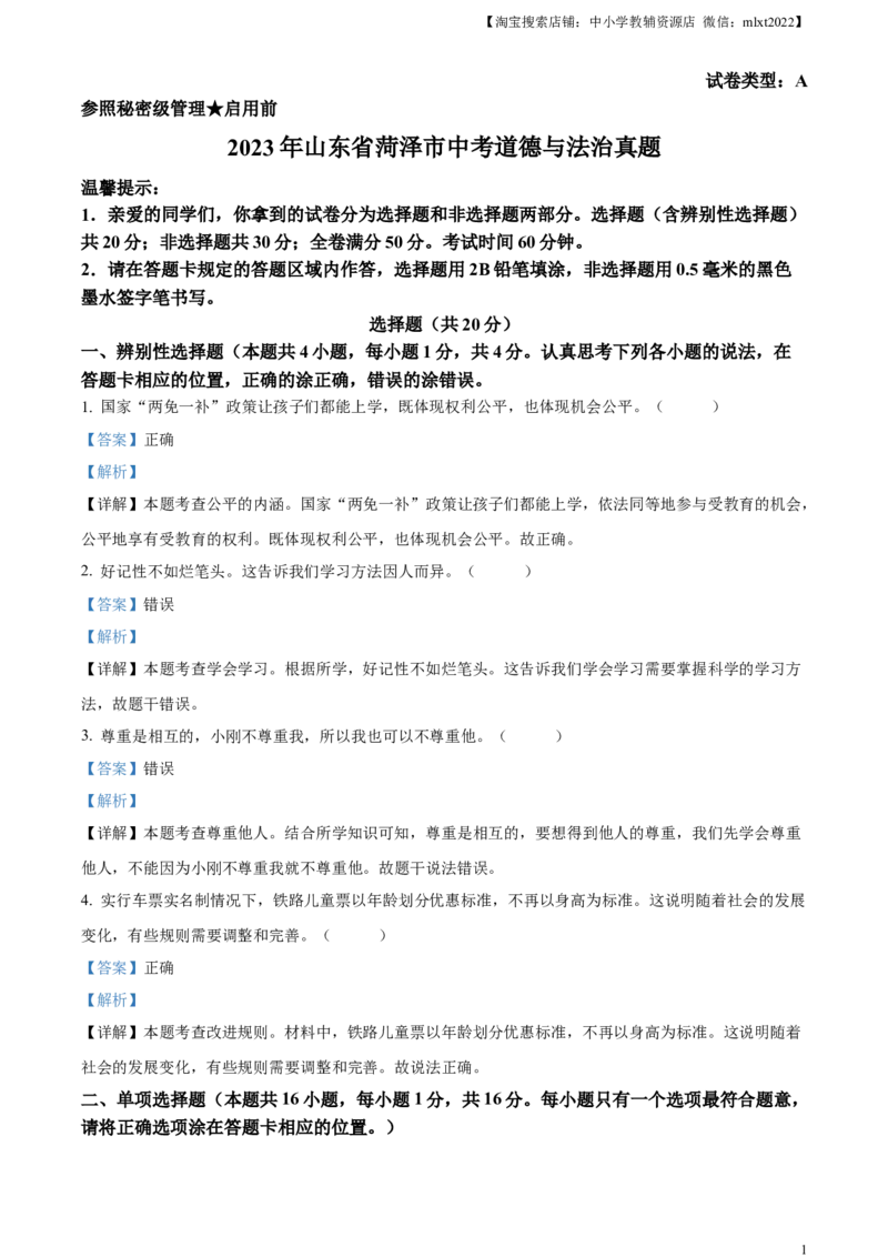 精品解析：2023年山东省菏泽市中考道德与法治真题（解析版）_中考真题_7.政治中考真题2015-2024年_2023政治真题7.20_精品解析：2023年山东省菏泽市中考道德与法治真题