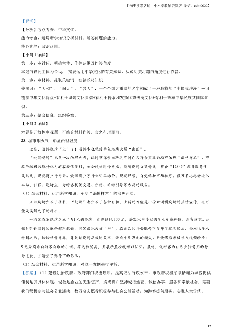 精品解析：2023年山东省菏泽市中考道德与法治真题（解析版）_中考真题_7.政治中考真题2015-2024年_2023政治真题7.20_精品解析：2023年山东省菏泽市中考道德与法治真题