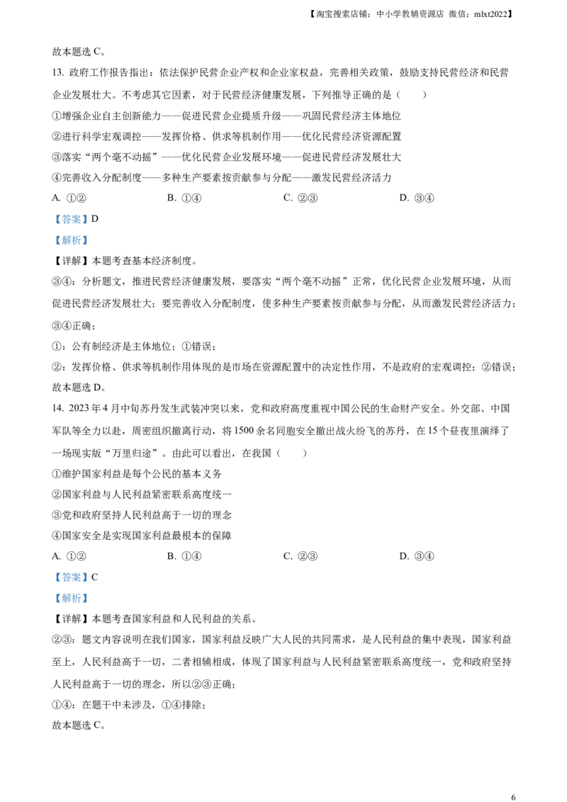 精品解析：2023年山东省菏泽市中考道德与法治真题（解析版）_中考真题_7.政治中考真题2015-2024年_2023政治真题7.20_精品解析：2023年山东省菏泽市中考道德与法治真题