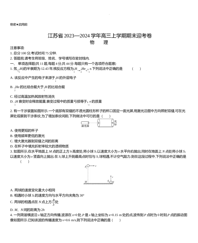 江苏省2024届高三上学期期末迎考物理_2024届江苏省高三上学期期末迎考