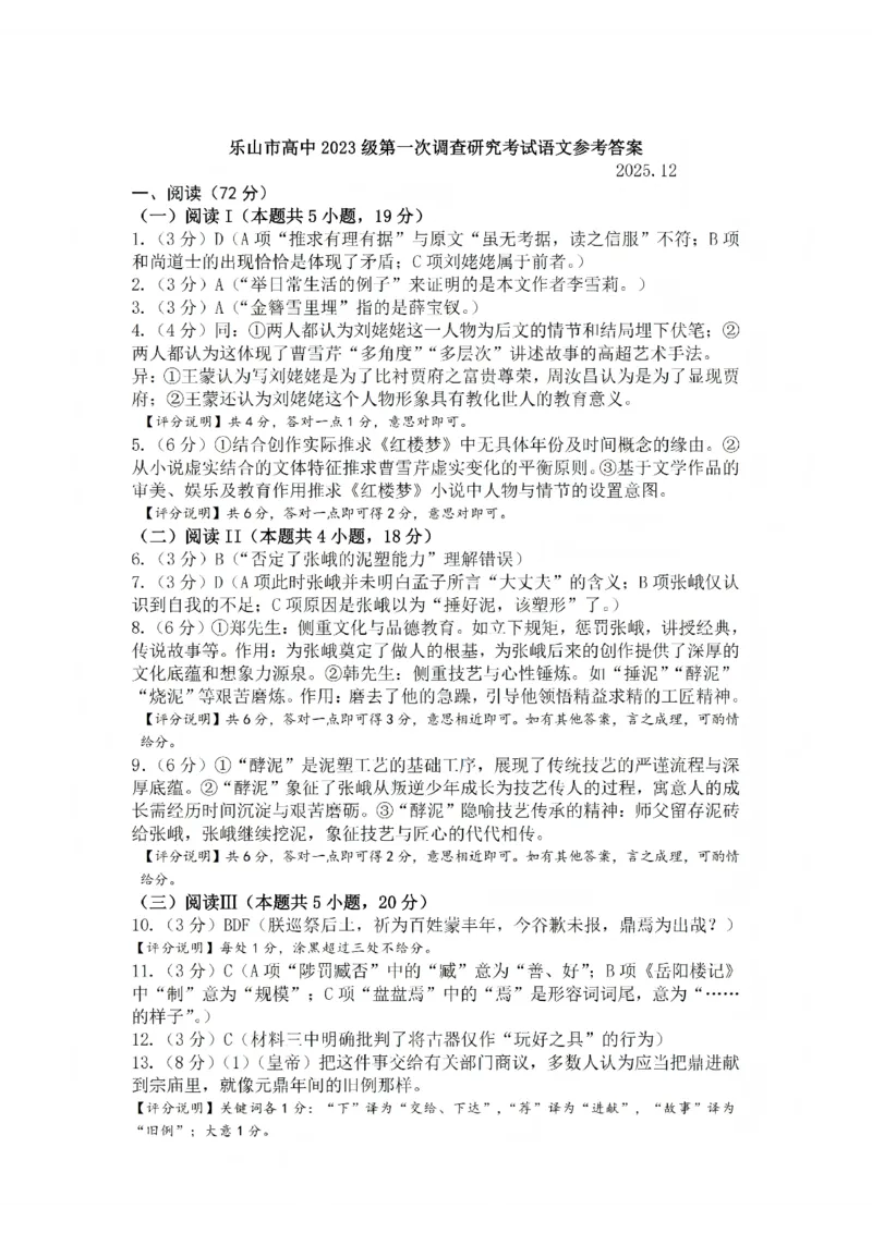 语文答案_2025年12月_251231四川省乐山市高中2026届高三上学期第一次调查研究考试（全科）_四川省乐山市高中2026届高三上学期第一次调查研究考试语文试题（含答案）