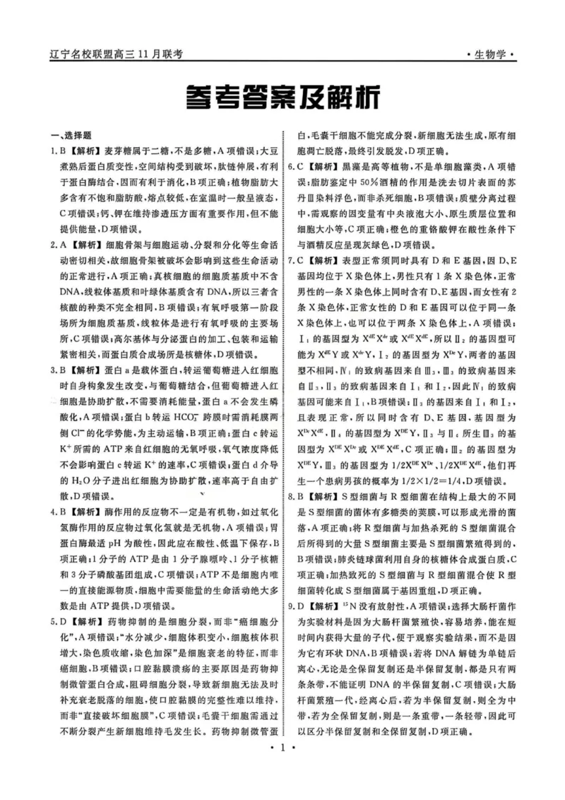 辽宁省名校联盟2025-2026学年高三上学期11月期中生物答案_251110辽宁省名校联盟2025-2026学年高三上学期11月期中联合考试
