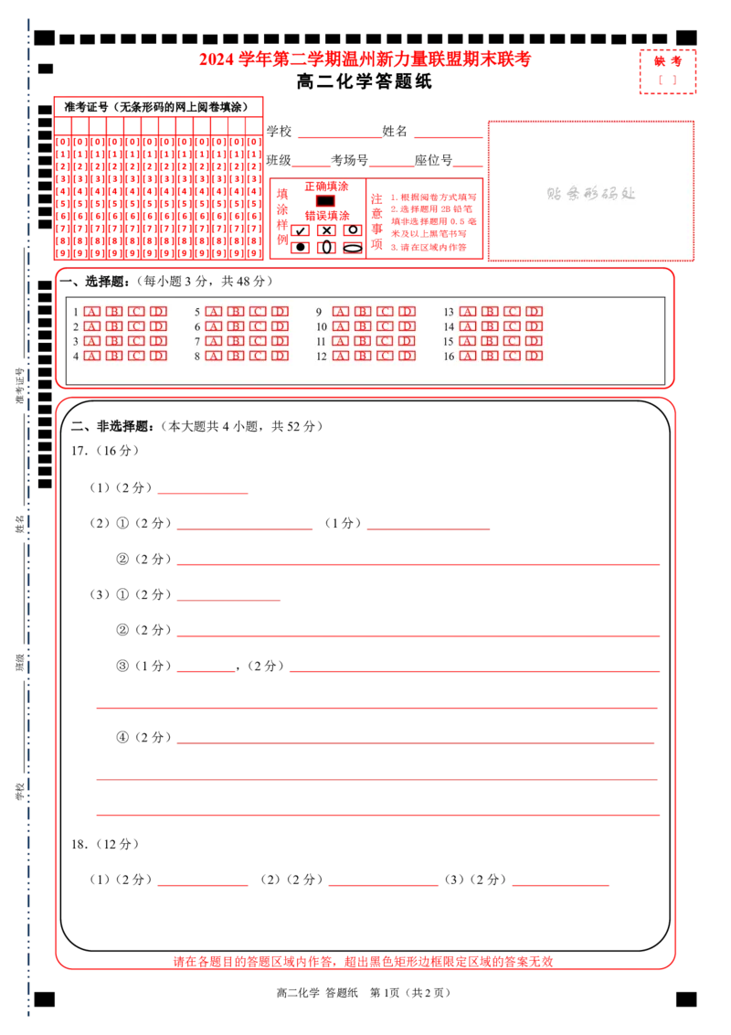 高二化学答题纸_2025年6月_250626浙江省温州市新力量2024-2025学年高二下学期6月期末（全科）_各科目答题纸