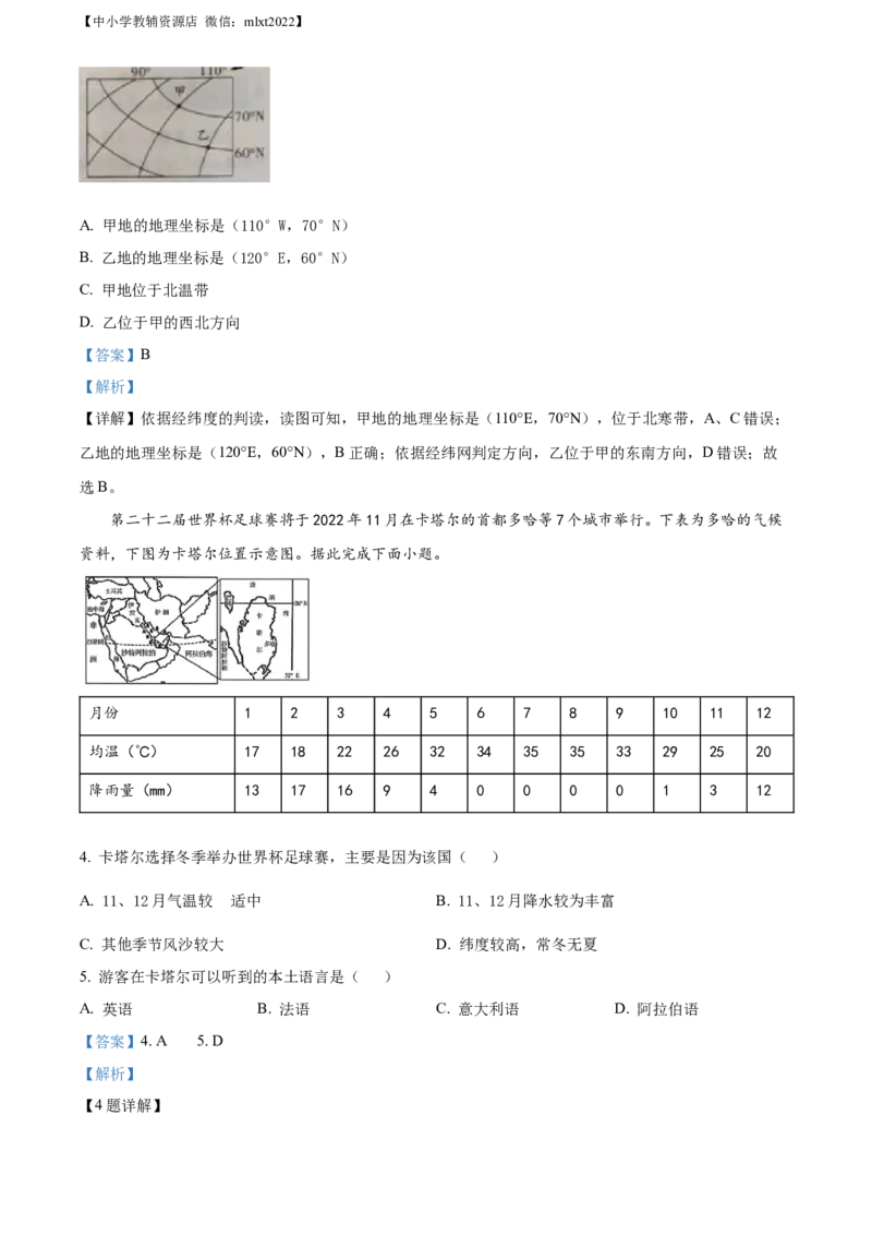 精品解析：2022年甘肃省武威市中考地理真题（解析版）_中考真题_9.地理中考真题2015-2024年_2022中考地理真题98份18
