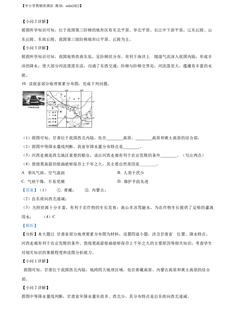 精品解析：2022年甘肃省武威市中考地理真题（解析版）_中考真题_9.地理中考真题2015-2024年_2022中考地理真题98份18